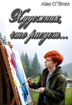 Читать онлайн книгу Художник, что рисует… (СИ) автор Книга Художник, что рисует… (СИ)